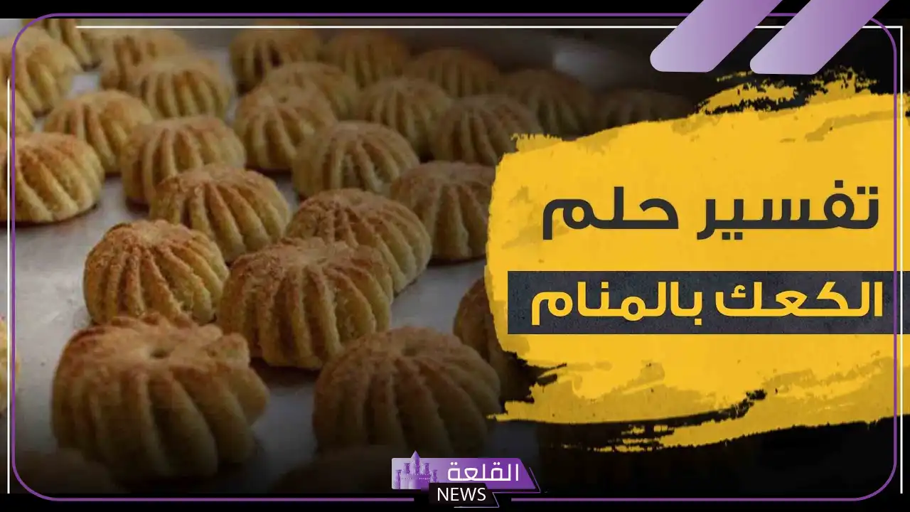 تفسير حلم رؤية الكعك في المنام للعزباء والمتزوجة لابن سيرين 6 تفسير العزباء إعطائها الكعك