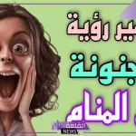 تفسير رؤية المجنون أو المجنونة في المنام للعزباء والمتزوجة