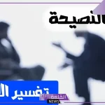 تفسير حلم رؤية النصيحة في المنام من شخص أعرفه لابن سيرين