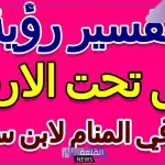  تفسير رؤية النفق في المنام لابن سيرين والنابلسي