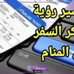 تفسير حلم رؤية حجز السفر في المنام لابن سيرين والسفر