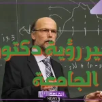 تفسير رؤية دكتور الجامعة في المنام للعزباء لابن سيرين