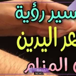 تفسير حلم رؤية شعر الذراع في المنام للعزباء لابن سيرين 