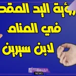 تفسير حلم رؤية قطع اليد لشخص آخر في المنام لابن سيرين