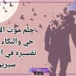 تفسير رؤية موت الأب في المنام لابن سيرين للمتزوجة والعزباء