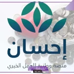 لتلقي العلاج المجاني.. آلية التسجيل في إحسان الخيرية 1446