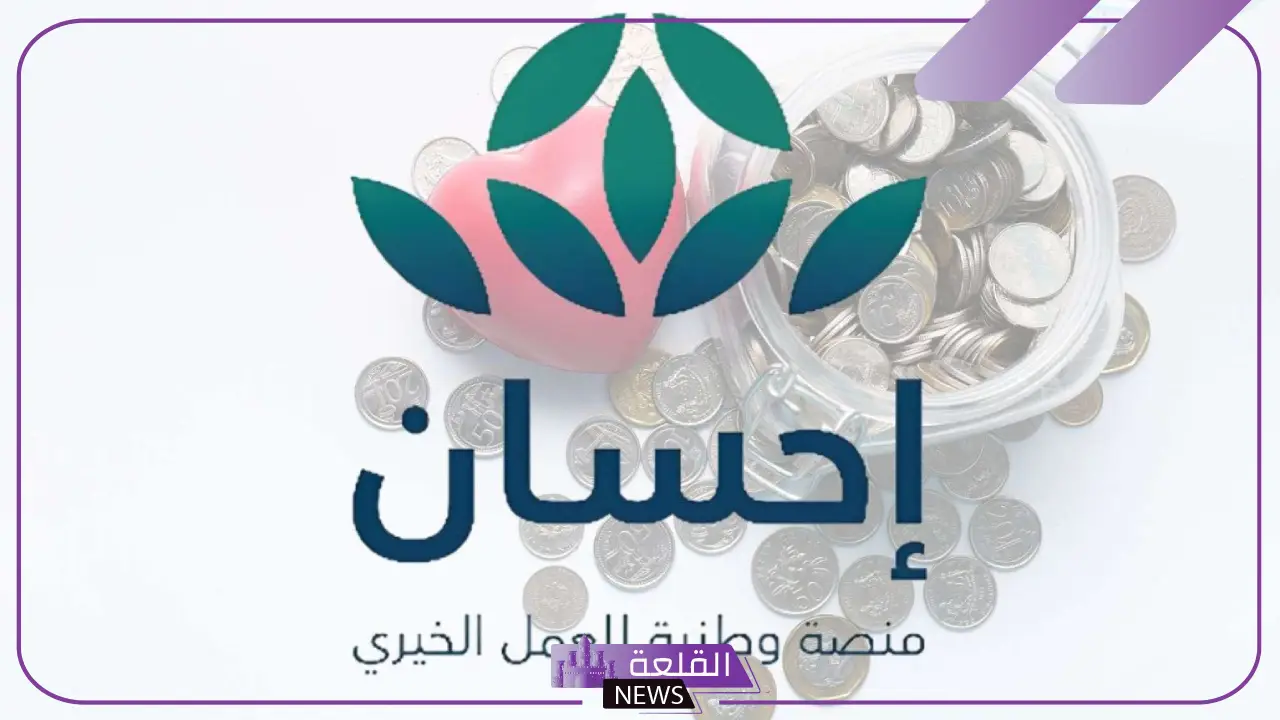 لتلقي العلاج المجاني.. آلية التسجيل في إحسان الخيرية 1446