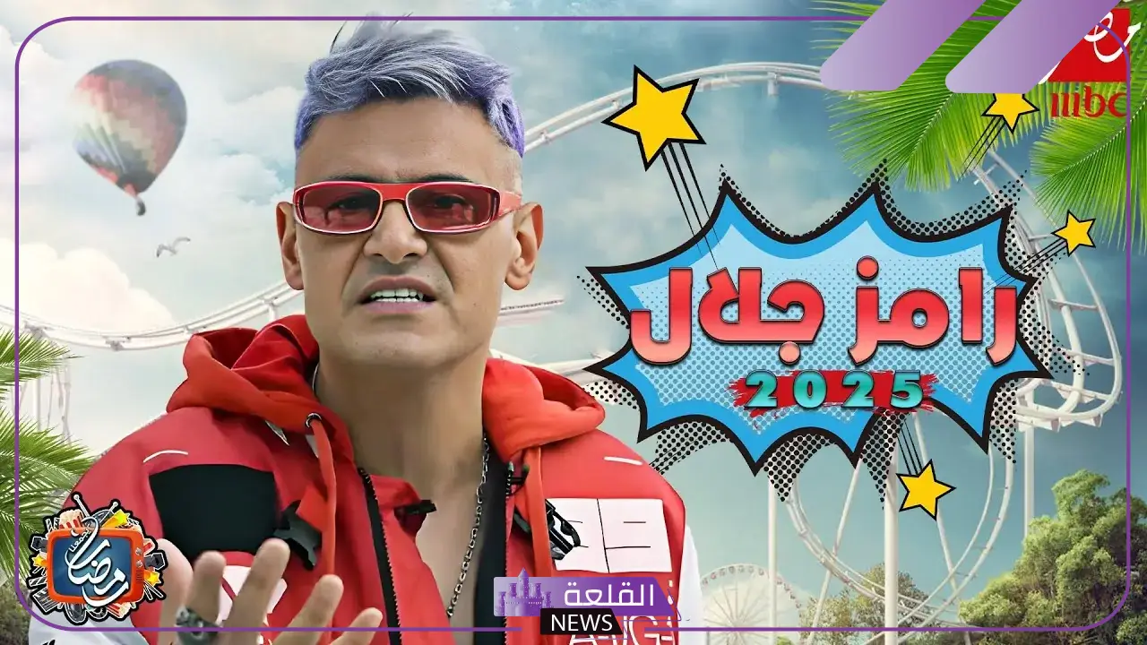 تفاصيل جديدة.. تسريب اسم برنامج رامز جلال الجديد في شهر رمضان 2025 وتسريب أسماء الضحايا 5 تعرف على تسريبات برنامج رامز جلال