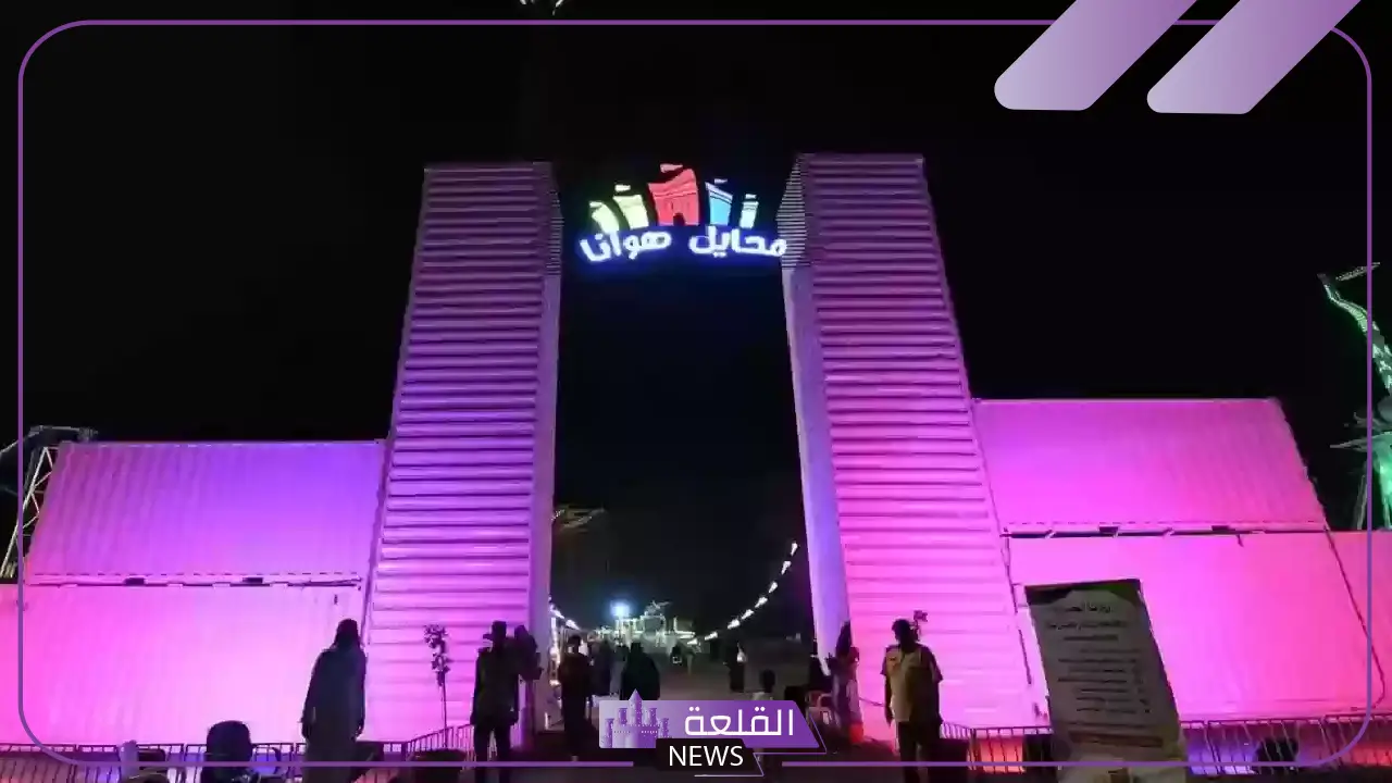 حرصًا على الذوق العام.. قرار من مهرجان واجهة محايل بالتبرؤ من المقاطع غير اللائقة 5 تعرف على حقيقة ايقاف مهركان محايل