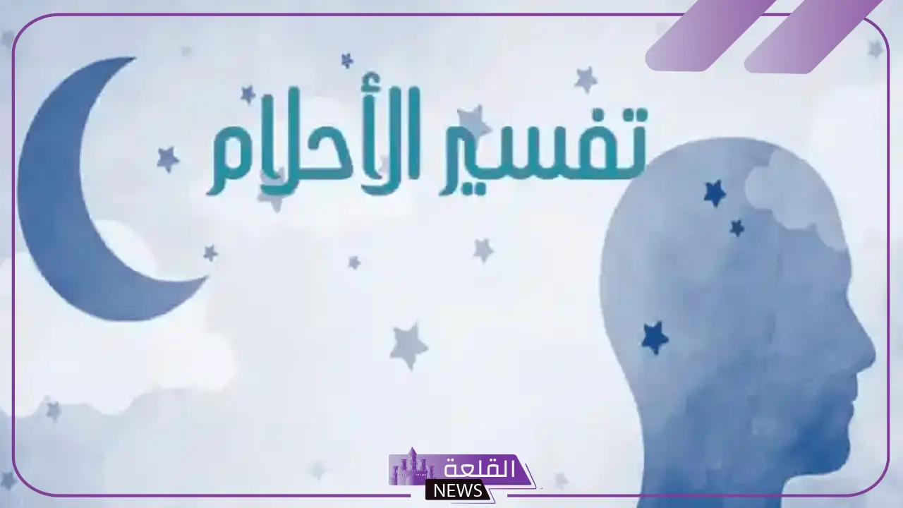 رقم مفسر احلام لوجه الله واتس في السعودية 1446 5 للرد السريع رقم مفسر أحلام
