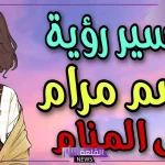 رمز اسم مرام في المنام.. تفسير حلم اسم مرام 