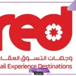 رسميًا.. شركة Red تبدأ بإطلاق أولى عملياتها في السعودية بإدارة مشروع واجهة الظهران