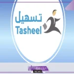 استخرجها الآن.. رسوم اتسخراج تأشيرة من مكتب تساهيل للزيارة العائلية وكيفية حجز موعد