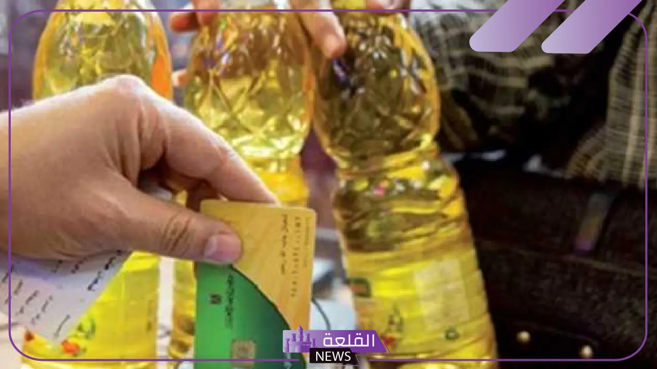 ضمن مقررات نوفمبر.. قرار بطرح زيت الطعام على بطاقات التموين 2024 5 اضافة منتج جديد على بطاقة التموين