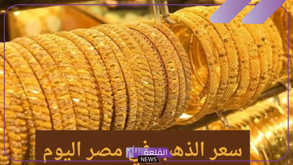 بعد الزيادة.. أسعار شراء جرامات الذهب الجديدة اليوم السبت 2 نوفمبر 2024 في مصر 5 أسعار بيع الذهب اليوم