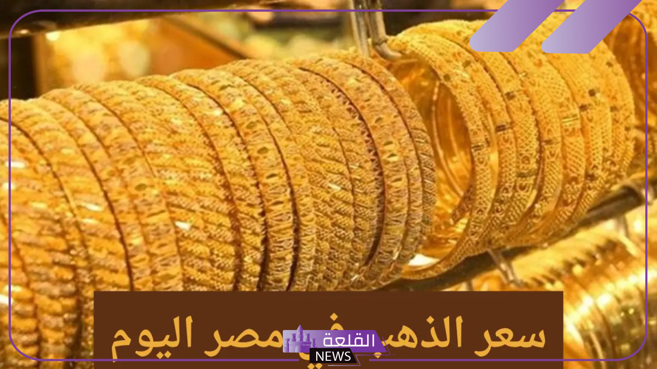 الذهب.. أسعار شراء جرام الذهب والجنيه اليوم الثلاثاء 5 نوفمبر 2024 في الصاغة