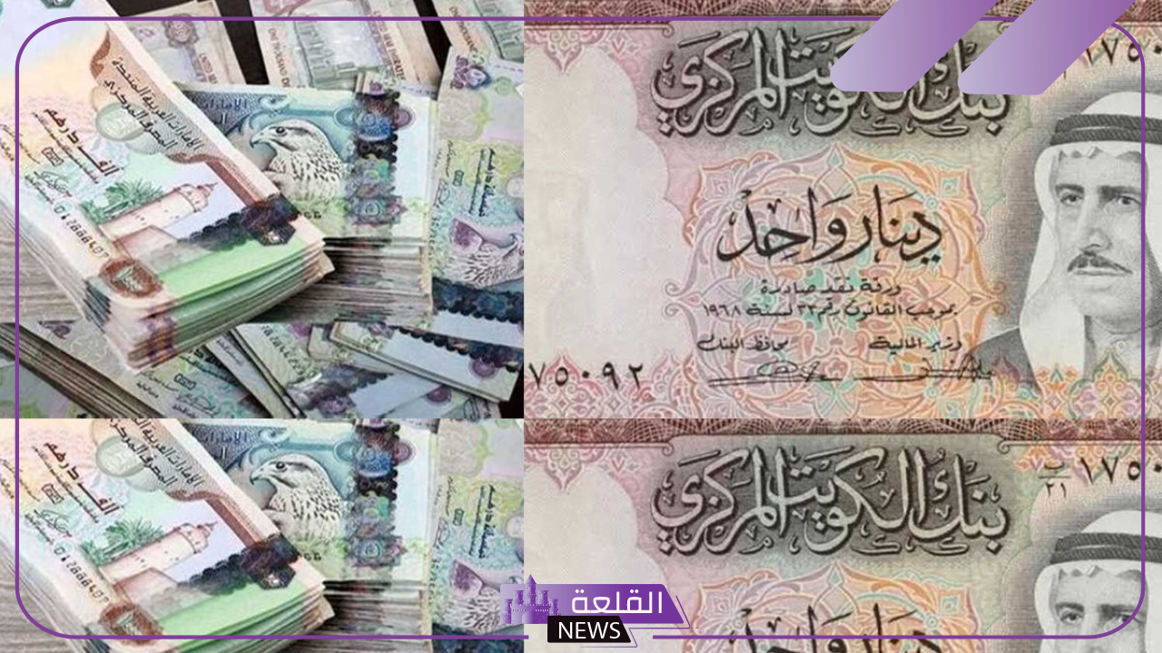 أسعار العملات.. سعر شراء الدينار الكويتي مقابل الجنيه المصري اليوم الإثنين 4 نوفمبر 2024 5 سعر شراء الدينار الكويتي اليوم
