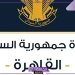 رسميًا.. سفارة السودان بالقاهرة تكشف عن حدث اقتصادي كبير
