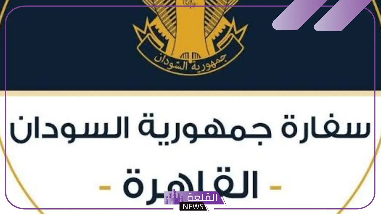 رسميًا.. سفارة السودان بالقاهرة تكشف عن حدث اقتصادي كبير 18 رسميًا.. سفارة السودان بالقاهرة تكشف عن حدث اقتصادي كبير