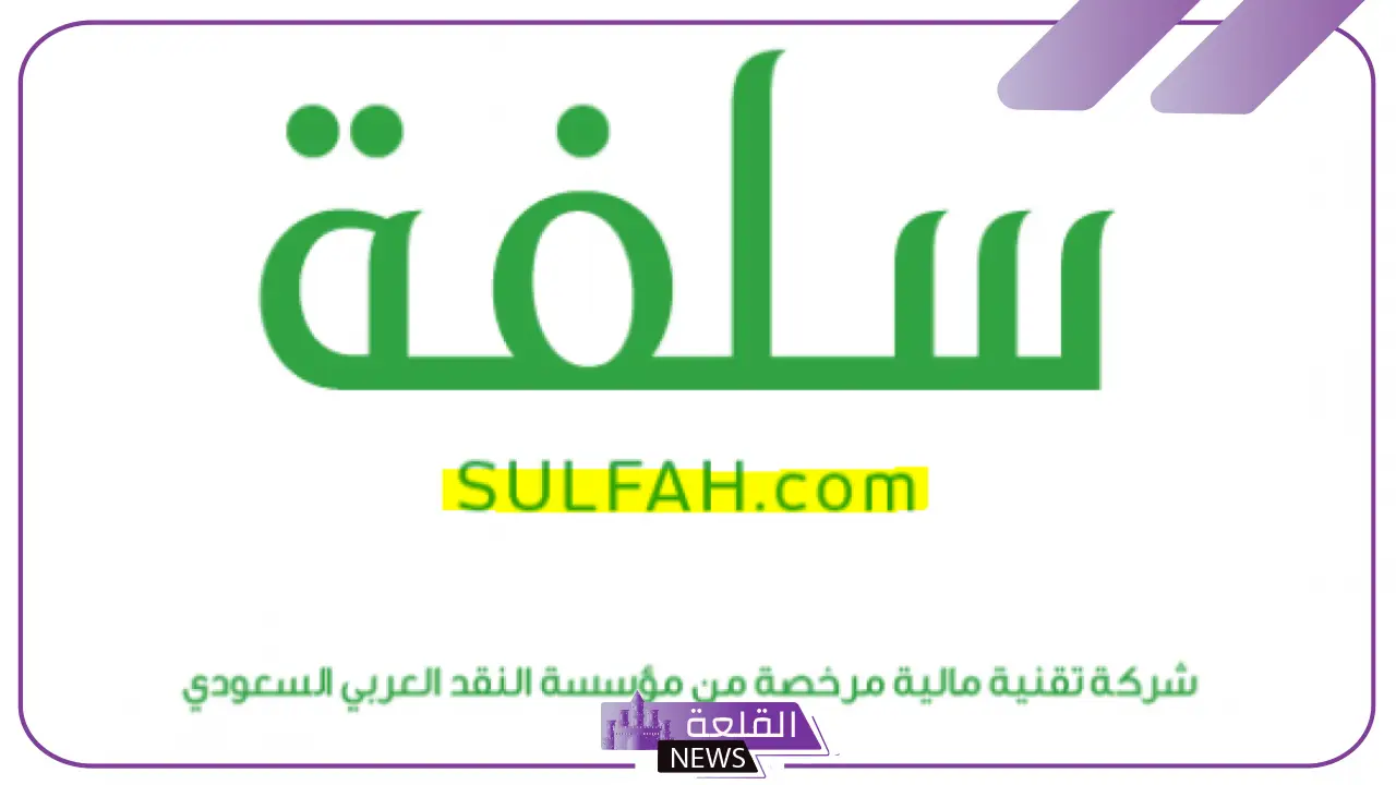 قدم واستلم.. تمويل منصة سلفة بقيمة 20.000 ريال سعودي والاستلام خلال يوم واحد