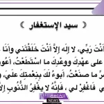 دعاء سيد الاستغفار مستجاب وفضله.. أفضل أدعية الاستغفار 