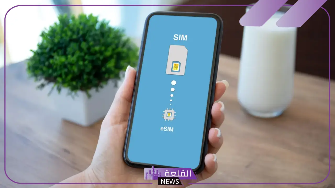 بدءًا من الغد.. تشغيل خاصية الشرائح الإلكترونية الافتراضية بكافة شركات المحمول eSim بدءًا من الغد.. تشغيل خاصية الشرائح الإلكترونية الافتراضية بكافة شركات المحمول eSim