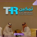 لا يفوتك.. فترة اكتتاب تمكين الموارد البشرية وأبرز المواعيد المهمة