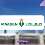 وظائف شاغرة.. فرص عمل في شركة معادن لأصحاب هذه المؤهلات