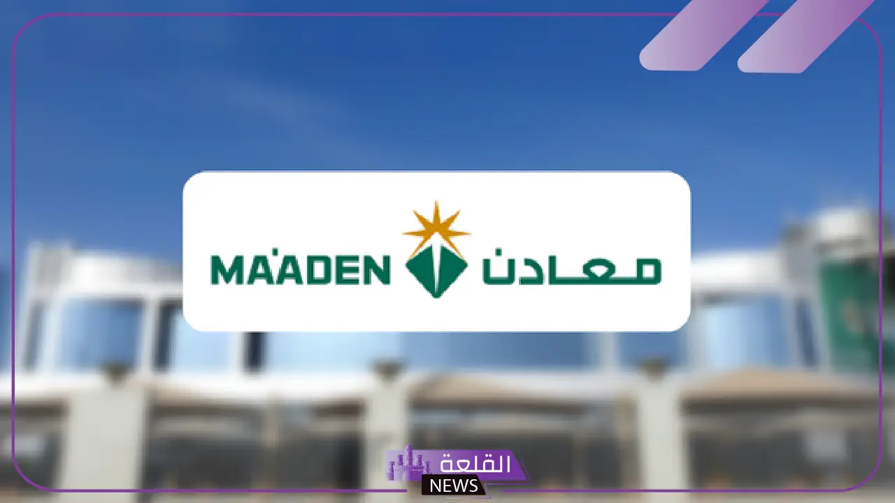 وظائف شاغرة.. فرص عمل في شركة معادن لأصحاب هذه المؤهلات