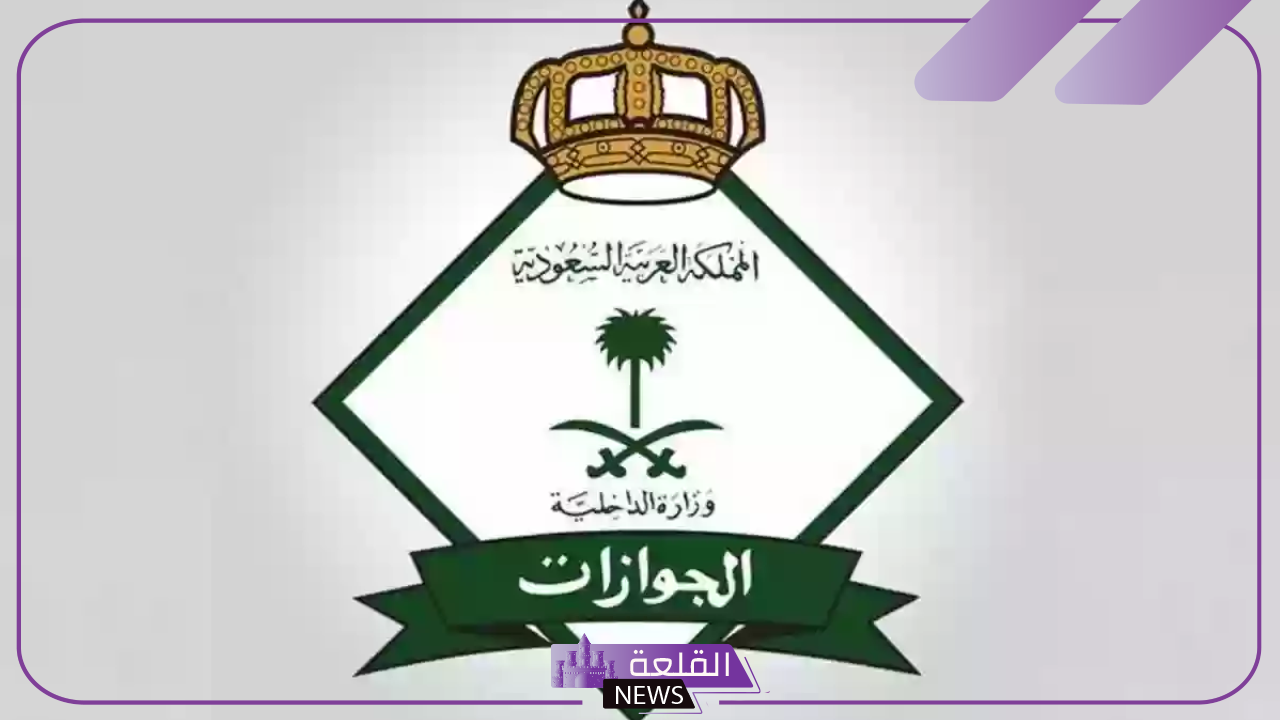 عبر الرابط المباشر.. كيفية الاستعلام عن نقل كفالة في الجوازات 1446