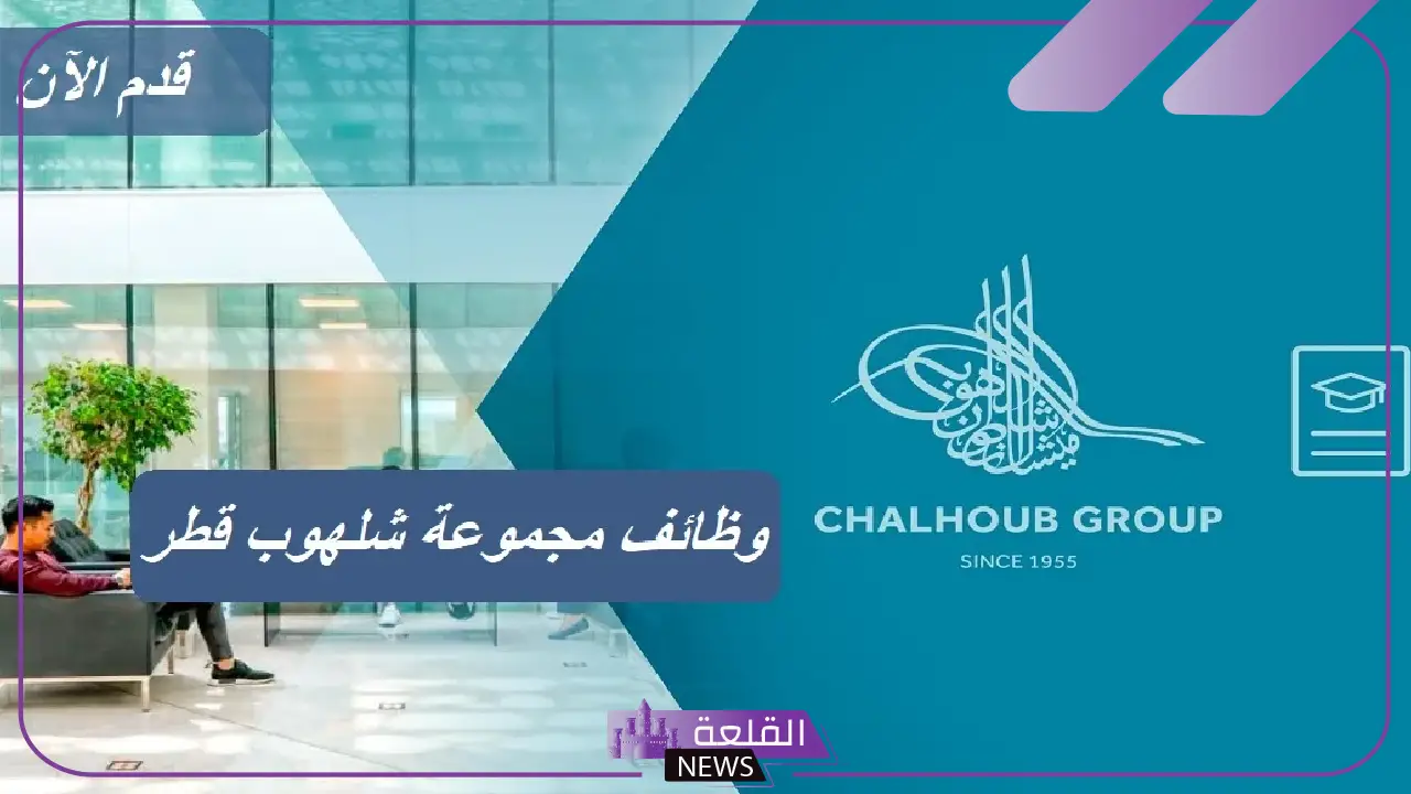 تعرف على الوظائف المتاحة بشركة شلهوب