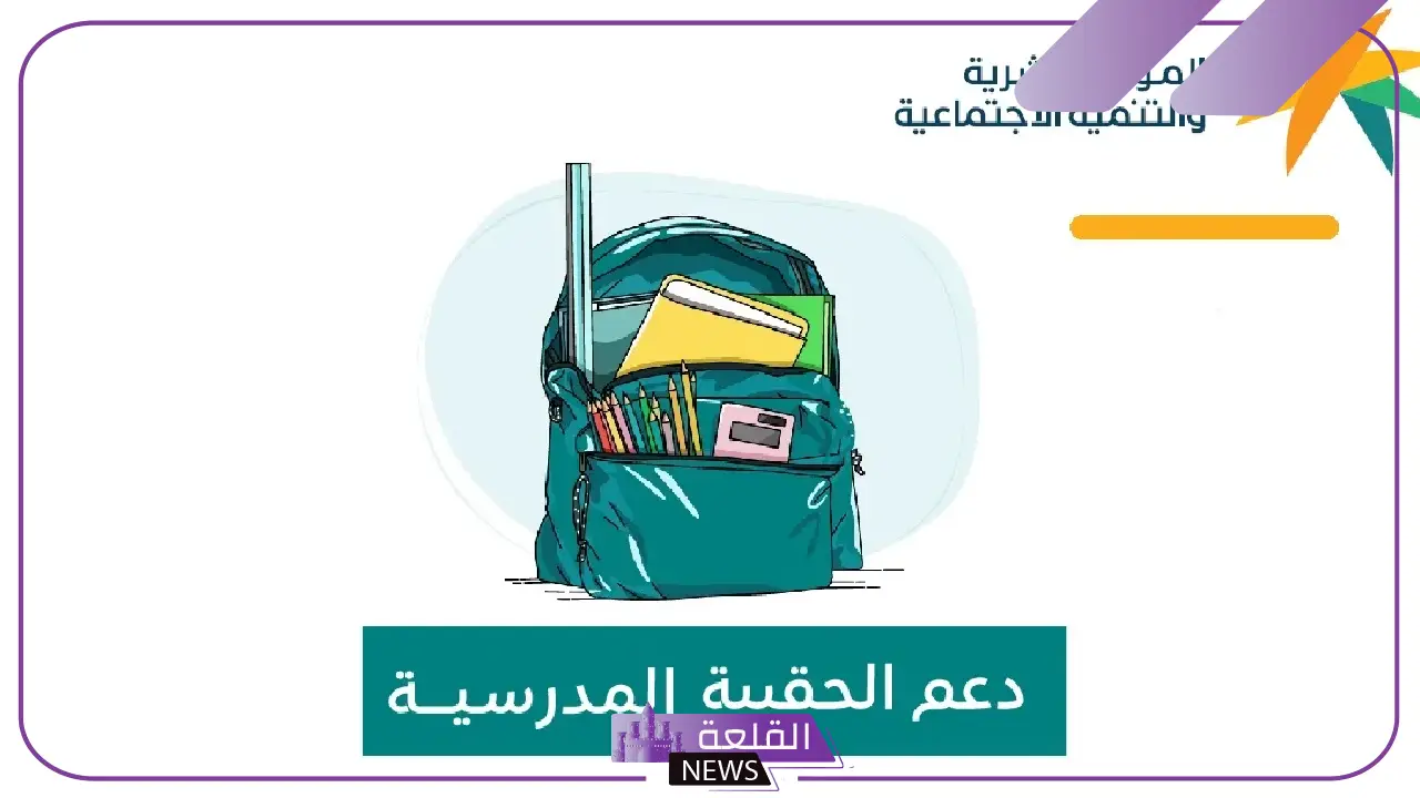 الموارد البشرية.. استمرار التنسيق مع البنوك لإتمام عمليات صرف دعم الحقيبة المدرسية 5 بيان الموارد البشرية بخصوص دعم الحقيبة المدرسية