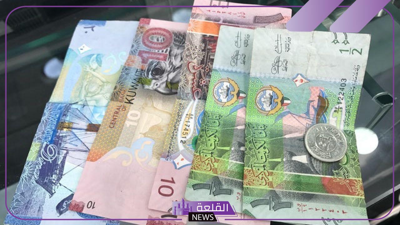 أسعار العملات.. سعر شراء الدينار الكويتي مقابل الجنيه المصري اليوم الإثنين 4 نوفمبر 2024 2 أسعار العملات.. سعر شراء الدينار الكويتي مقابل الجنيه المصري اليوم الإثنين 4 نوفمبر 2024