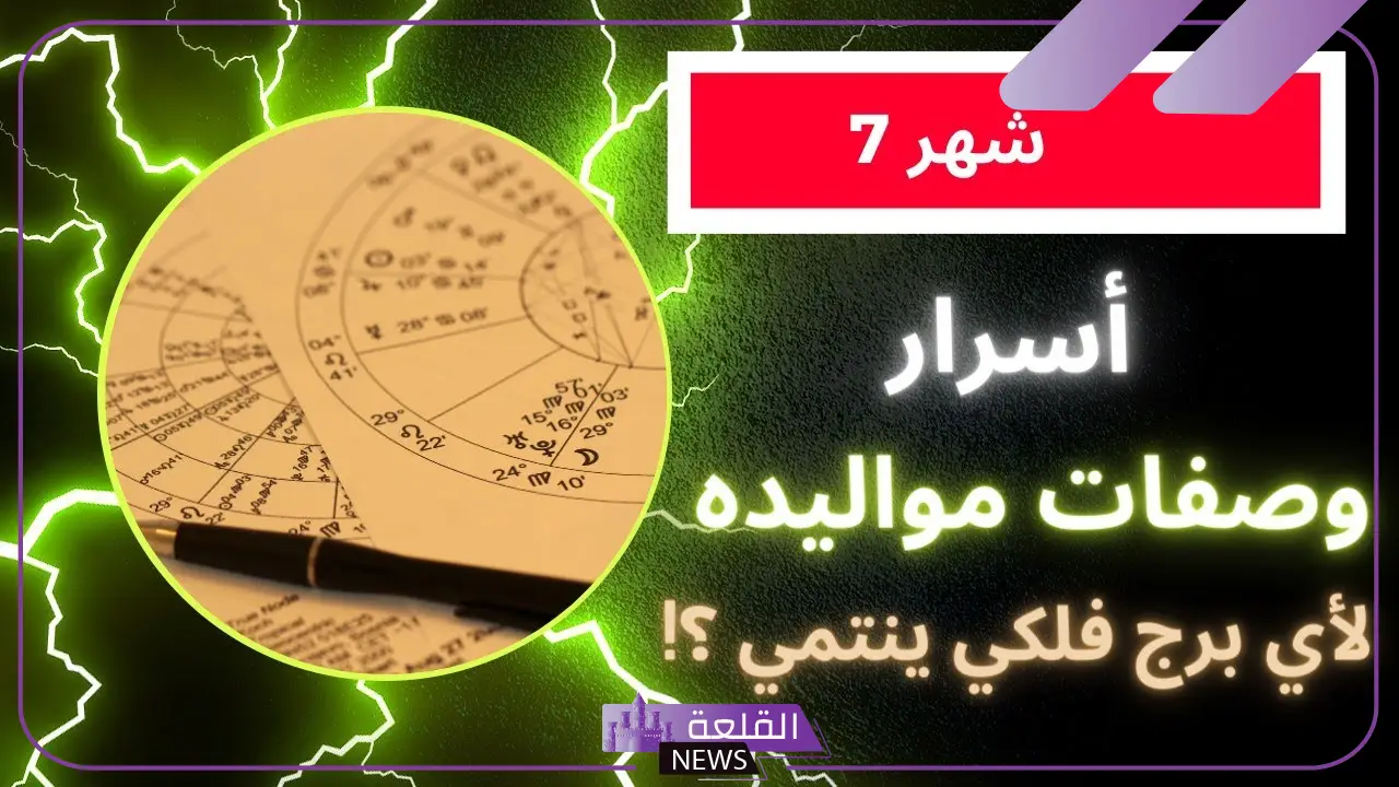 مواليد شهر ٧ اي برج وما هي المميزات والعيوب؟ مواليد شهر ٧ اي برج وما هي المميزات والعيوب؟