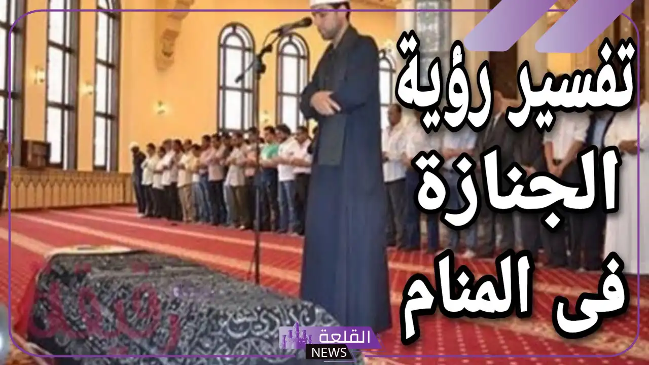 تفسير حلم رؤية حلم صلاة الجنازة في المنام لابن سيرين 6 تفسير رؤية صلاة الجنازة لابن سيرين