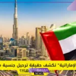 وزارة الداخلية.. توضيح حقيقة ترحيل أبناء هذه الجنسية من الإمارات