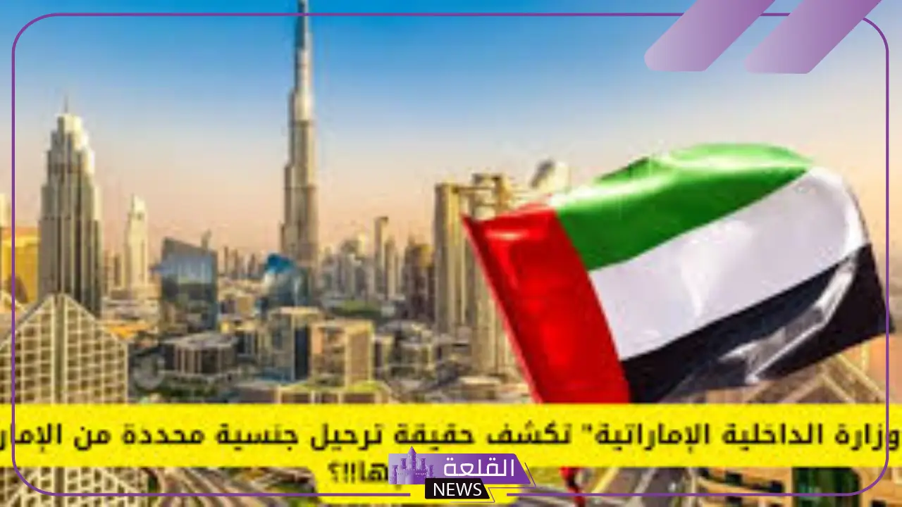 وزارة الداخلية.. توضيح حقيقة ترحيل أبناء هذه الجنسية من الإمارات