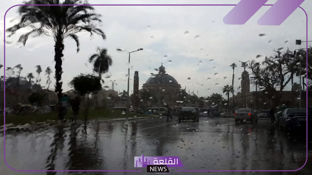 رجعت الشتوية.. تحذير من الأمطار خلال الساعات اليوم وإعلان حالة الطقس 5 الارصاد تحذر من حالة الطقس
