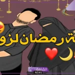عبارات تهنئة رمضان لزوجي قصيرة ومميزة