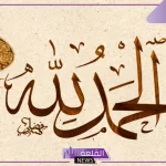 اجمل ما قيل في الحمد والثناء والشكر لله عز وجل