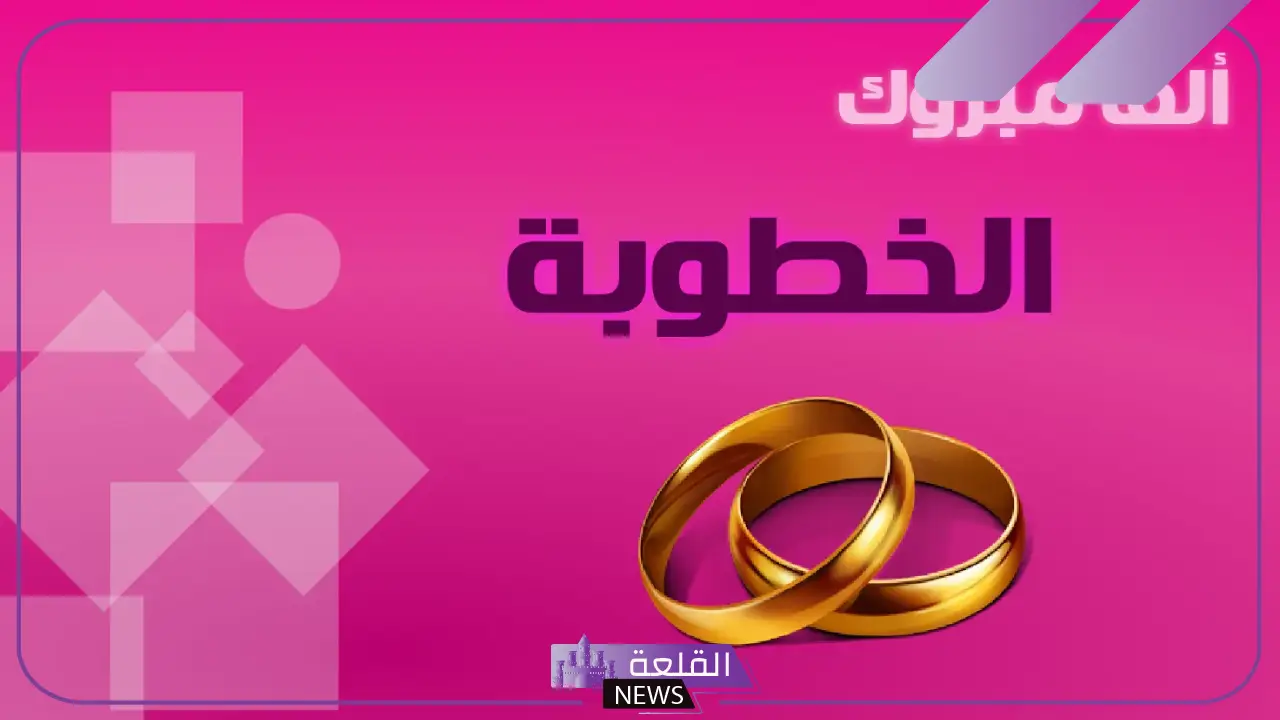 كابشن لصور الفرح والخطوبة رومانسي ليا أنا وخطيبي 5 بوستات مميزة للخطوبة