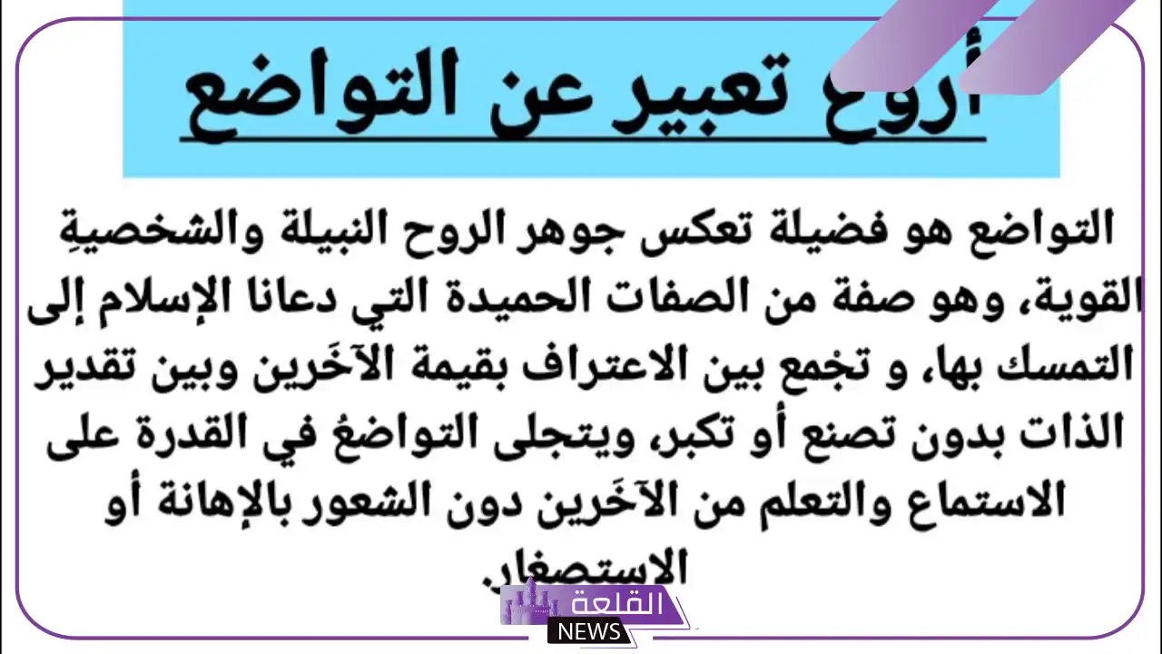أجمل عبارات عن التواضع.. من تواضع لله رفعه 6 فضل التواضع على الإنسان