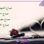 اجمل ما قيل في الصباح الباكر.. رسائل صباحية