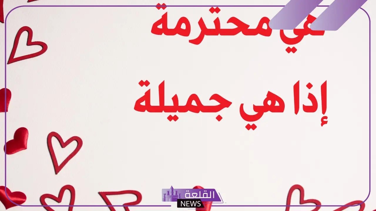 اجمل ما قيل عن المرأة الجميلة.. عبارات عن المرأة قصيرة 2025 6 اجمل ما قيل عن المرأة الجميلة