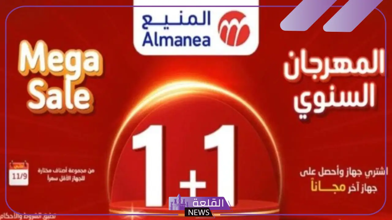 عرض شراء جهاز والحصول على الثاني مجانًا.. عروض المنيع السنوية على الأجهزة الإلكترونية