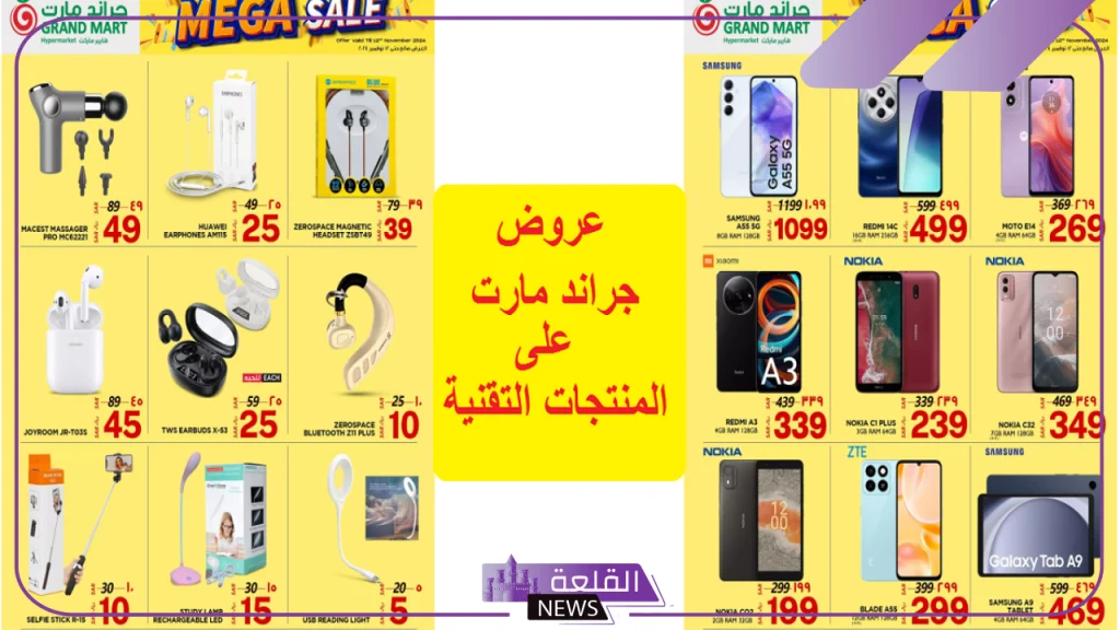 اشتري مستلزماتك.. عروض جراند مارت على الهواتف الذكية والإكسسوارات والسماعات 5 عروض على المنتجات التقنية من جراند مارت