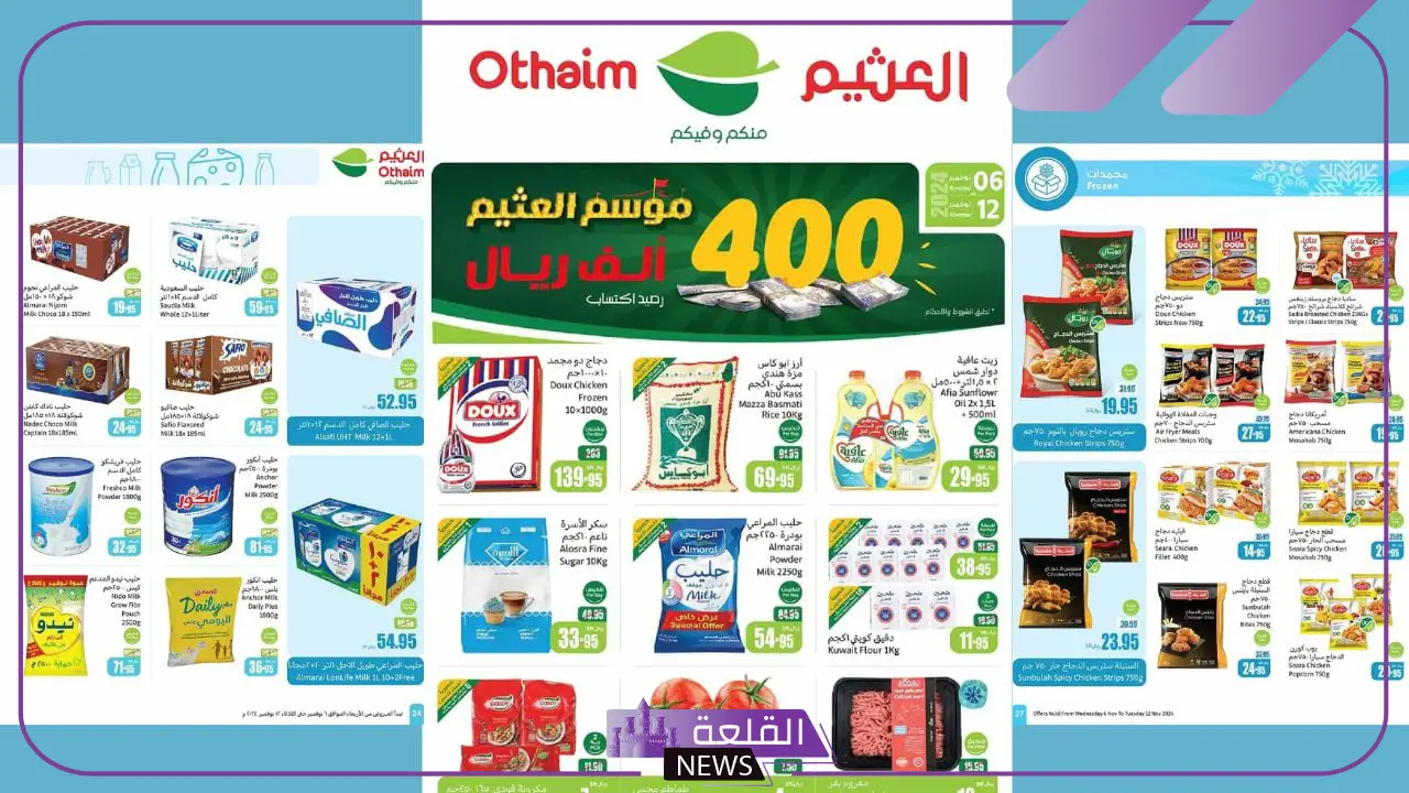 خصومات هائلة.. عروض العثيم السعودية على المكسرات والمعلبات حتى يوم 12 نوفمبر 5 احدث تخفيضات ماركت العثيم تعرف عليها
