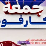 خصم 70%.. عروض كارفور السعودية على الأجهزة الكهربائية وأدوات المطبخ