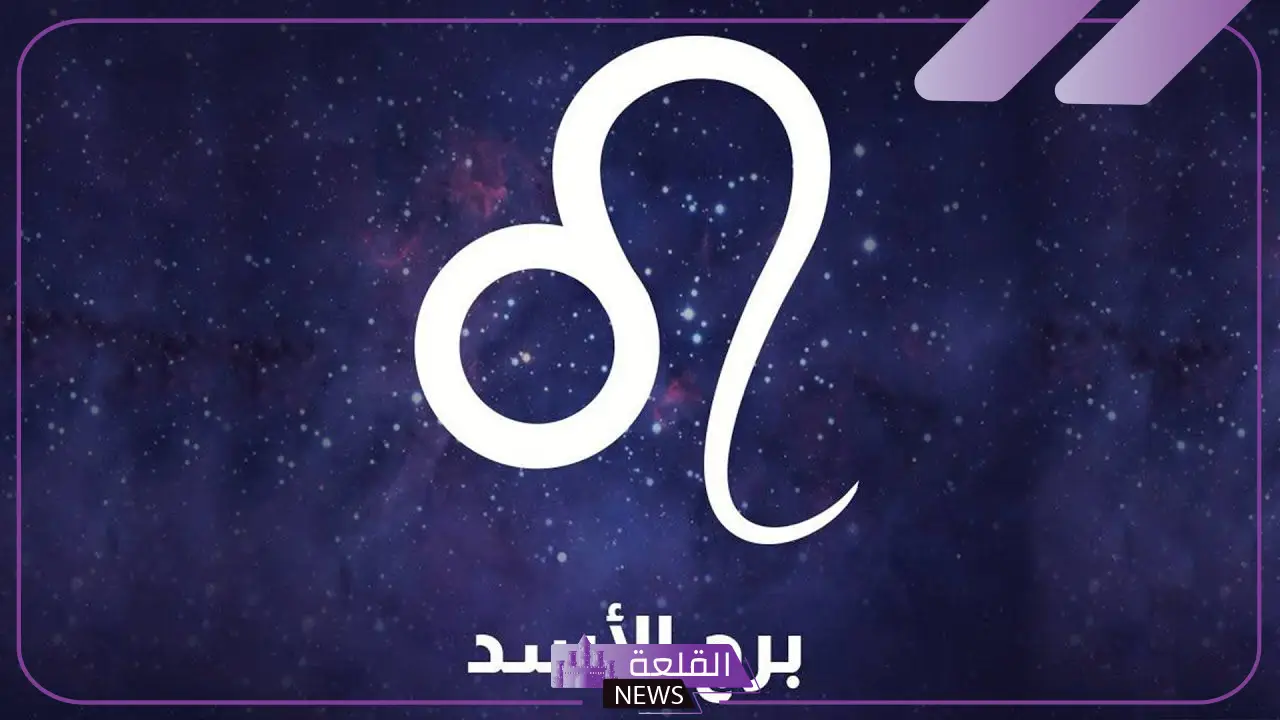 أشهر مواصفات برج الاسد بين العيوب والمميزات 5 توافق برج الأسد