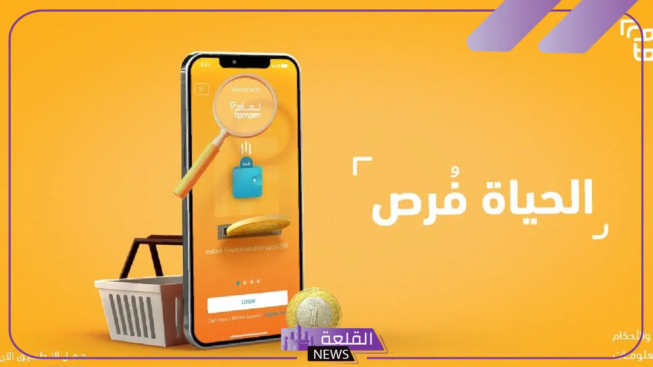 للحصول على حياة مريحة.. تمويل تمام يصل إلى 50 ألف ريال سعودي